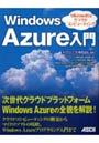  Windows Azure入門 MicrosoftのクラウドコンピューティングでDMMアフィリエイトツール