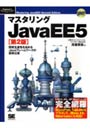  マスタリングJavaEE5 開発生産性を高めるJavaフレームワークの標準仕様でDMMアフィリエイトツール