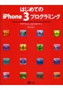 はじめてのiPhone 3プログラミング