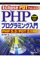【クリックで詳細表示】Eclipse PDTではじめるPHPプログラミング入門