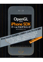 【クリックで詳細表示】OpenGLで作るiPhone SDKゲームプログラミング