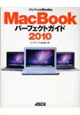 MacBookパーフェクトガイド 2010でDMMアフィリエイトツール