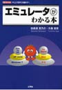  エミュレータがわかる本 PC上で別PCを動かす！でDMMアフィリエイトツール