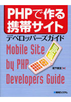 【クリックでお店のこの商品のページへ】PHPで作る携帯サイトデベロッパーズガイド