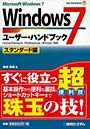  Windows7ユーザー・ハンドブック Microsoft Windows7 スタンダード編でDMMアフィリエイトツール