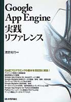 【クリックで詳細表示】Google App Engine実践リファレンス