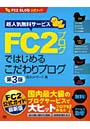  FC2ブログではじめるこだわりブログ FC2 BLOG公式ガイド 超人気無料サービスでDMMアフィリエイトツール