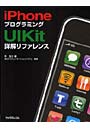  iPhoneプログラミングUIKit詳解リファレンスでDMMアフィリエイトツール