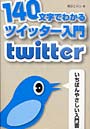  140文字でわかるツイッター入門 twitter いちばんやさしい入門書でDMMアフィリエイトツール