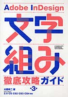 【クリックで詳細表示】Adobe InDesign文字組み徹底攻略ガイド