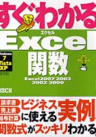 【クリックで詳細表示】すぐわかるExcel関数 Excel 2007/2003/2002/2000