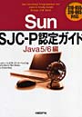  Sun SJC-P認定ガイド Java5/6編でDMMアフィリエイトツール