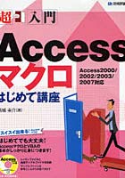 【クリックで詳細表示】超入門Accessマクロはじめて講座