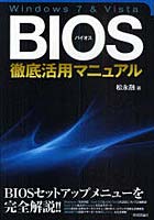 【クリックで詳細表示】Windows7＆Vista BIOS徹底活用マニュアル
