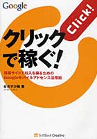 【クリックで詳細表示】クリックで稼ぐ！ 携帯サイトで収入を得るためのGoogleモバイルアドセンス活用術