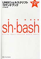 【クリックで詳細表示】UNIXシェルスクリプトコマンドブック