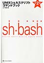 UNIXシェルスクリプトコマンドブック