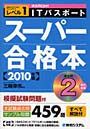ITパスポートスーパー合格本 共通キャリア・スキルフレームワークレベル1 2010年版