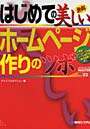 はじめての美しいホームページ作りのツボ