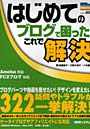 はじめてのブログで困った！これで解決
