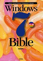 【クリックで詳細表示】Windows7 Bible カラー版 Starter＋Home Premium＋Professional＋Ultimate