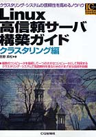 【クリックでお店のこの商品のページへ】Linux高信頼サーバ構築ガイド クラスタリング編
