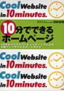  10分でできるホームページ CMS＆クラウドコンピューティングによる本格ウェブサイトスタートガイドでDMMアフィリエイトツール