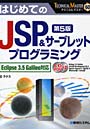  はじめてのJSP＆サーブレットプロ 5版でDMMアフィリエイトツール