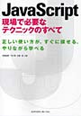 JavaScript 現場で必要なテクニ