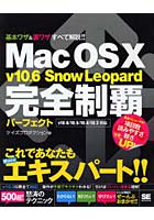 【クリックでお店のこの商品のページへ】Mac OS X v10.6 Snow Leopard完全制覇パーフェクト 基本ワザ＆裏ワザすべて解説！！