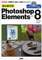 【クリックで詳細表示】はじめてのPhotoshop Elements 8 写真加工の基礎から高度なテクニックまで