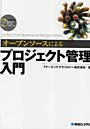 オープンソースによるプロジェクト管理入門