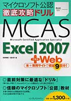 【クリックで詳細表示】徹底攻略ドリルMCAS Excel 2007＋Web マイクロソフト公認