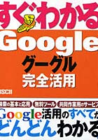 【クリックで詳細表示】すぐわかるgoogle グーグル完全活用