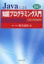 Javaによる知能プログラミング入門