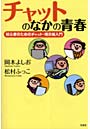 チャットのなかの青春 初心者のためのチャ