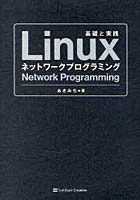 【クリックで詳細表示】Linuxネットワークプログラミング 基礎と実践