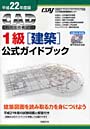 CAD利用技術者試験1級〈建築〉公式ガイドブック 平成22年度版