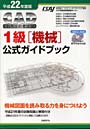 CAD利用技術者試験1級〈機械〉公式ガイドブック 平成22年度版