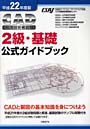  CAD利用技術者試験2級・基礎公式ガイドブック 平成22年度版