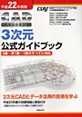 CAD利用技術者試験3次元公式ガイドブック 平成22年度版