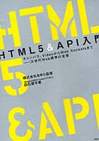 【クリックで詳細表示】HTML5＆API入門 キャンバス、VideoからWeb Socketsまで-次世代Web標準の全容