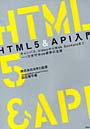 HTML5＆API入門 キャンバス、VideoからWeb Socketsまで-次世代Web標準の全容