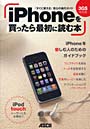  iPhoneを買ったら最初に読む本 3GS対応版 「すぐに使える」安心の操作ガイドでDMMアフィリエイトツール