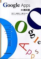 【クリックで詳細表示】Google Appsの教科書