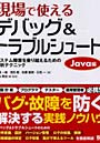 現場で使えるデバッグ＆トラブルシュート システム障害を乗り越えるための解析テクニック Java編