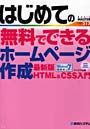 はじめての無料でできるホームページ作成最新版HTML＆CSS入門