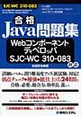 合格Java問題集 WebコンポーネントディベロッパSJC-WC 310-083対応