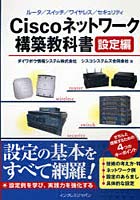 【クリックで詳細表示】Ciscoネットワーク構築教科書 設定編