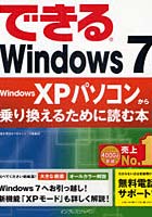 【クリックで詳細表示】できるWindows7 Windows XPパソコンから乗り換えるために読む本